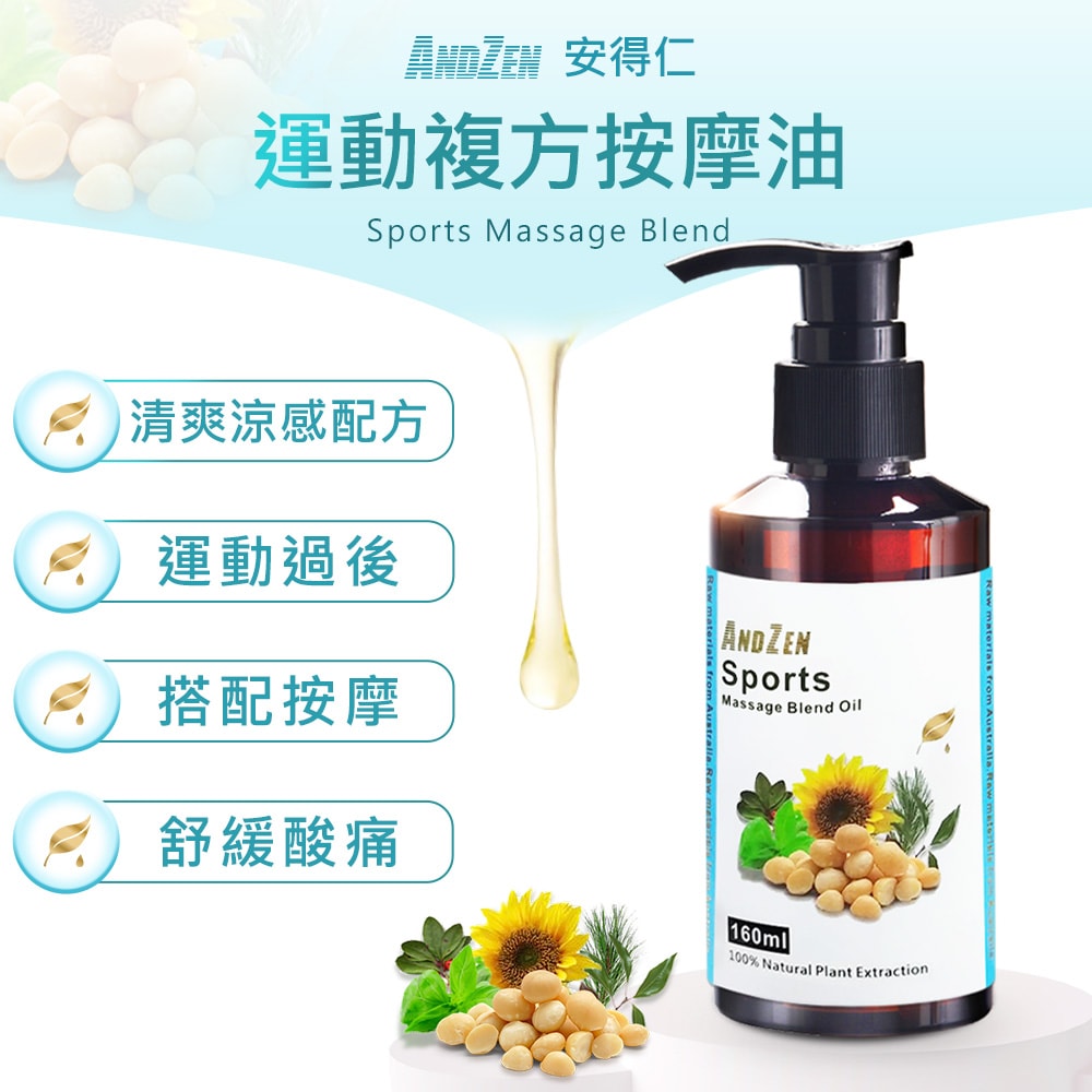【ANDZEN】安得仁 複方按摩油/按摩精油160ml-運動(清爽涼感配方) 天然 草本