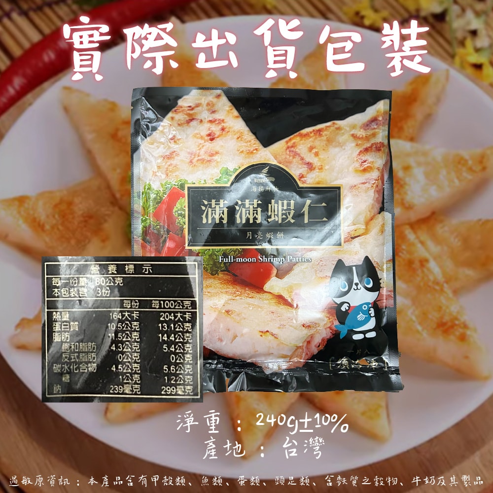 【帥哥魚海鮮】滿滿蝦仁月亮蝦餅8片組(單片240g±10%)