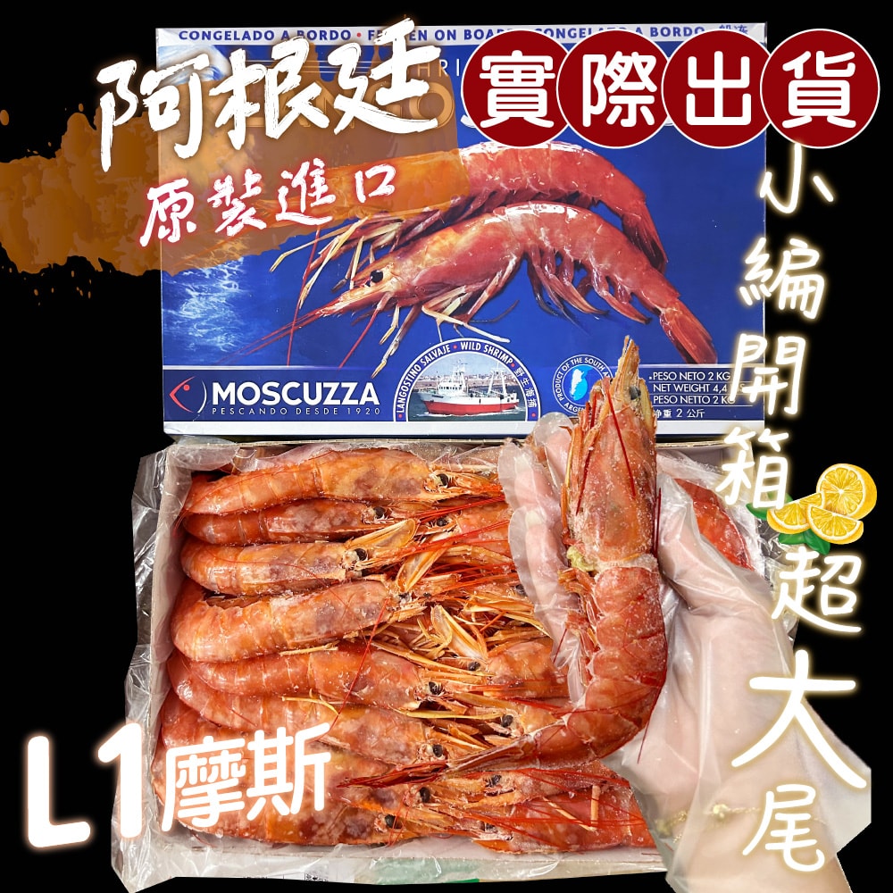 【帥哥魚海鮮】L1阿根廷天使紅蝦3盒組(2kg/盒)