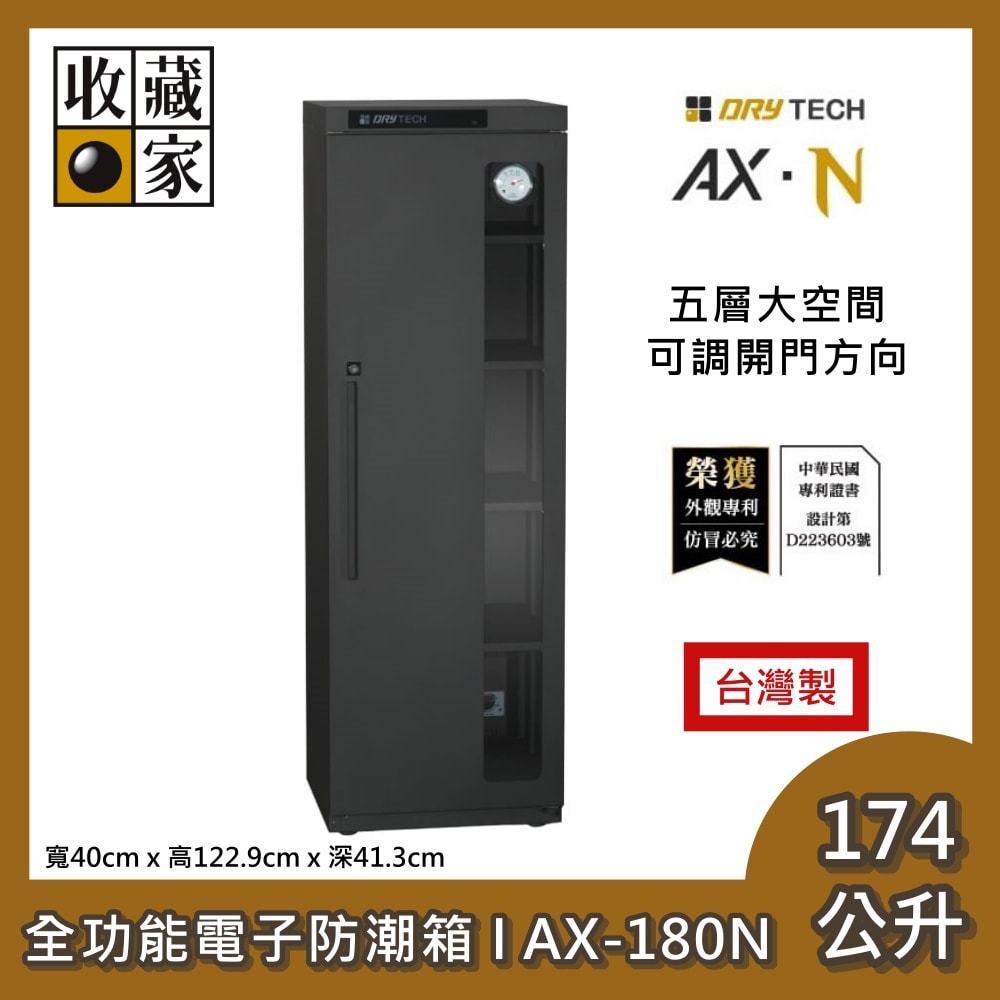 【收藏家】174公升 新設計全功能電子防潮箱 AX-180N 五層大空間 防潮箱 全新機型 台灣製