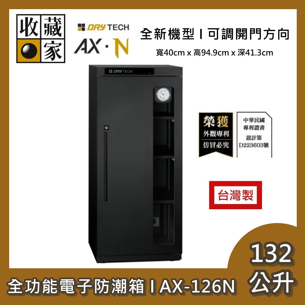 【收藏家】132公升 新設計全功能電子防潮箱 AX-126N 四層大空間 防潮箱 全新機型 台灣製