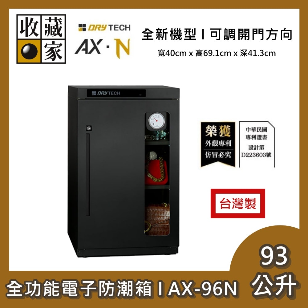【收藏家】93公升 新設計全功能電子防潮箱 AX-96N 三層空間靈活運用 防潮箱 全新機型 台灣製