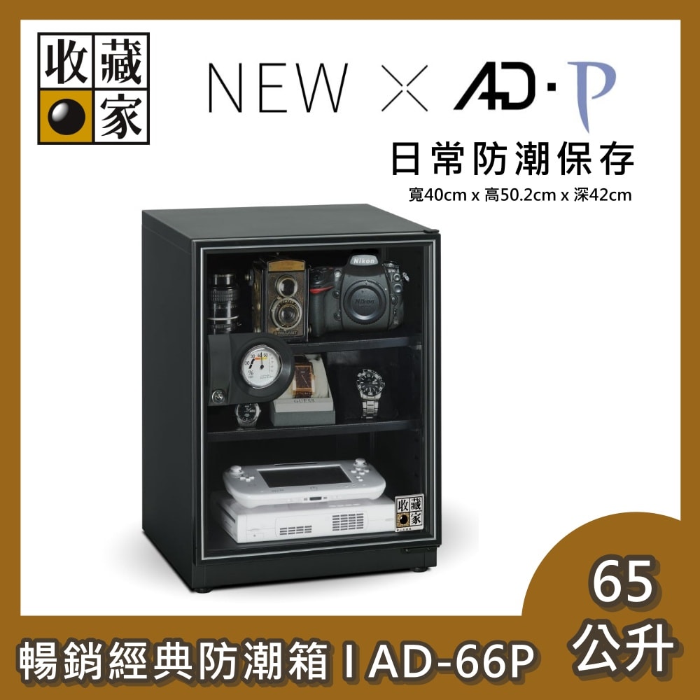 【收藏家】65公升 暢銷經典防潮箱 AD-66P 精品3C收藏 台灣公司貨
