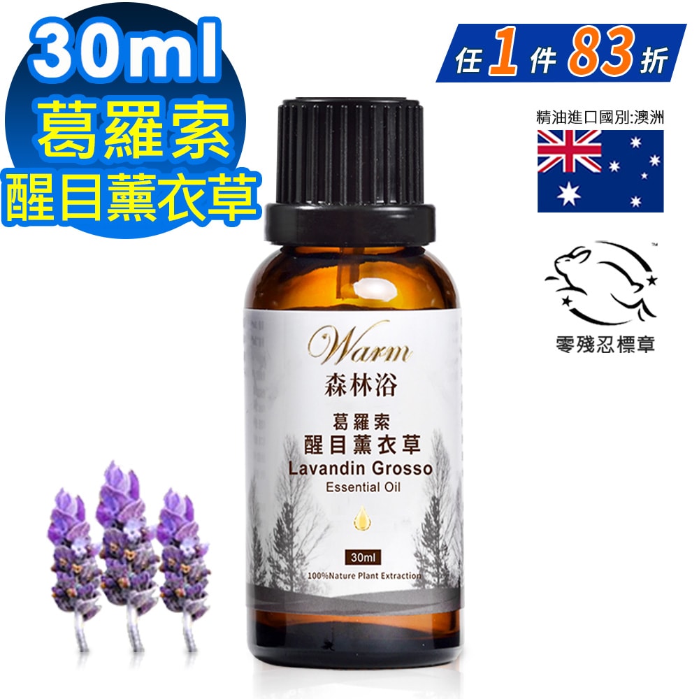 【Warm】單方純精油30ml-葛羅索醒目薰衣草 森林浴系列