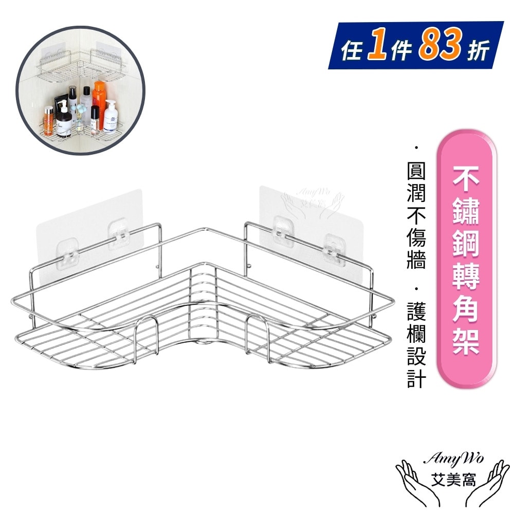 【Amywo 艾美窩】浴室置物架 不鏽鋼轉角架IH-02309 免打孔置物架 收納架 轉角收納 轉角架 三角置物架 浴室無痕置物架