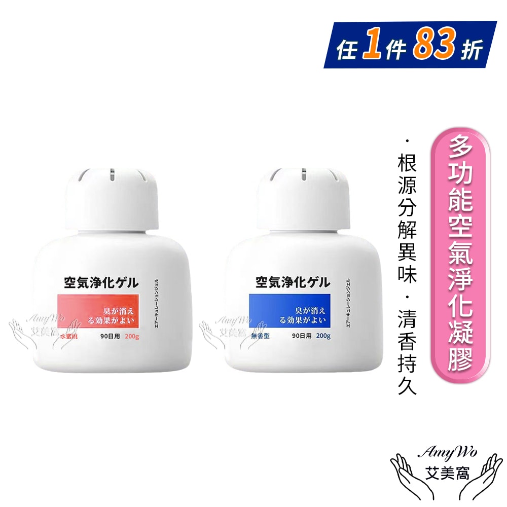 【Amywo 艾美窩】多功能空氣淨化凝膠200g IH-07006 車內 芳香劑 除臭味 家用 除異味 除臭劑 分解異味