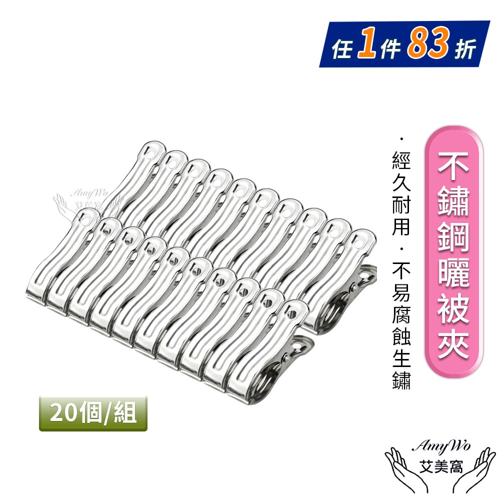 【Amywo 艾美窩】不鏽鋼曬被夾(20入組) 扁夾IH-02301 不銹鋼開口夾 防風曬衣夾 晾曬夾 曬襪夾 棉被夾