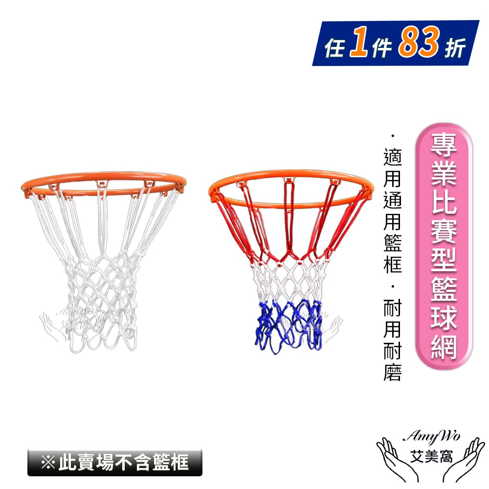 【Amywo 艾美窩】12扣 專業比賽型球網不含籃框IH-00105 網兜室內外加粗籃球框網 球網 籃球網 加厚球網 籃框網 籃網 加粗籃球網