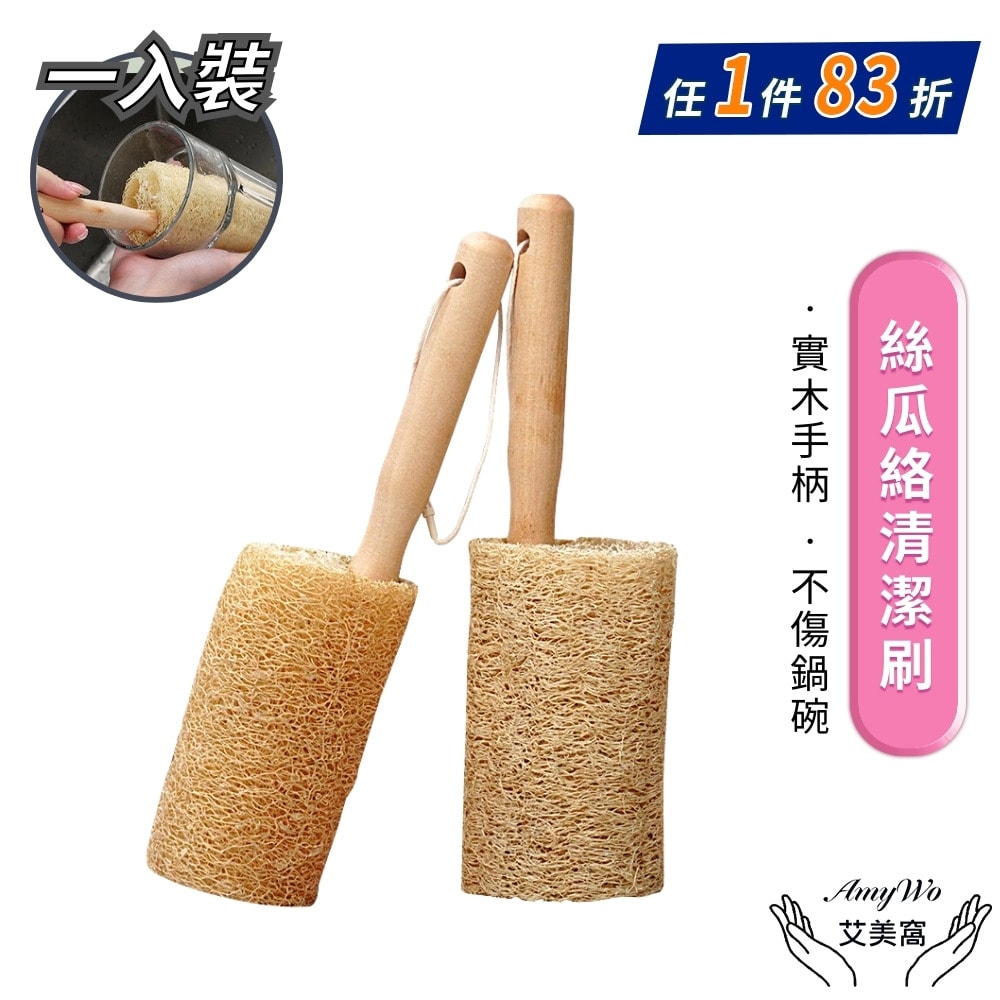 【Amywo 艾美窩】天然木柄絲瓜絡清潔刷IH-02311 杯碗清潔 木柄絲瓜洗杯刷 奶瓶刷 菜瓜布 杯刷 沐浴刷 洗碗