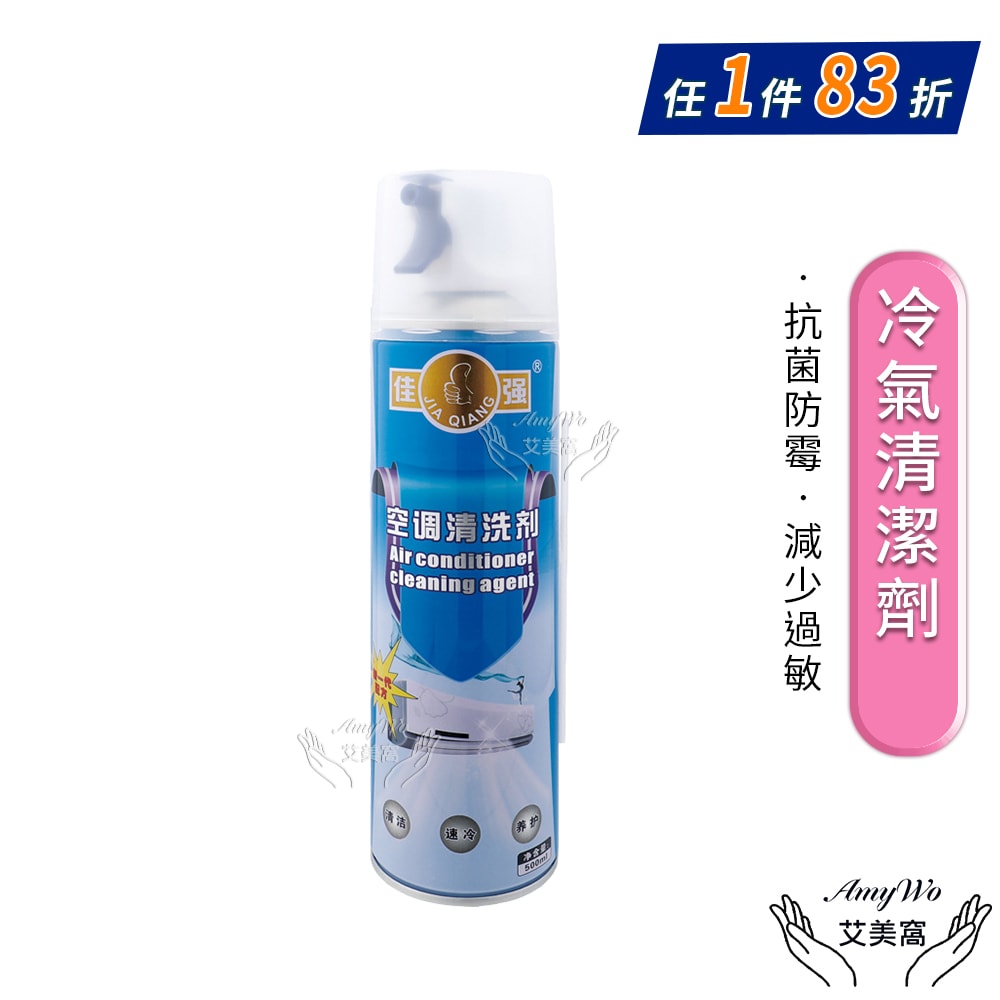 【Amywo 艾美窩】冷氣清潔劑 IH-07008 免水洗冷氣清洗劑 冷氣清潔 洗冷氣 空調清洗 空調清潔 冷氣保養 冷氣沖洗 冷氣除臭
