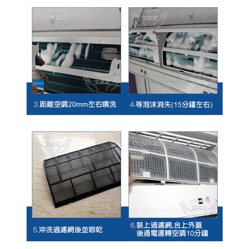【Amywo 艾美窩】冷氣清潔劑 IH-07008 免水洗冷氣清洗劑 冷氣清潔 洗冷氣 空調清洗 空調清潔 冷氣保養 冷氣沖洗 冷氣除臭