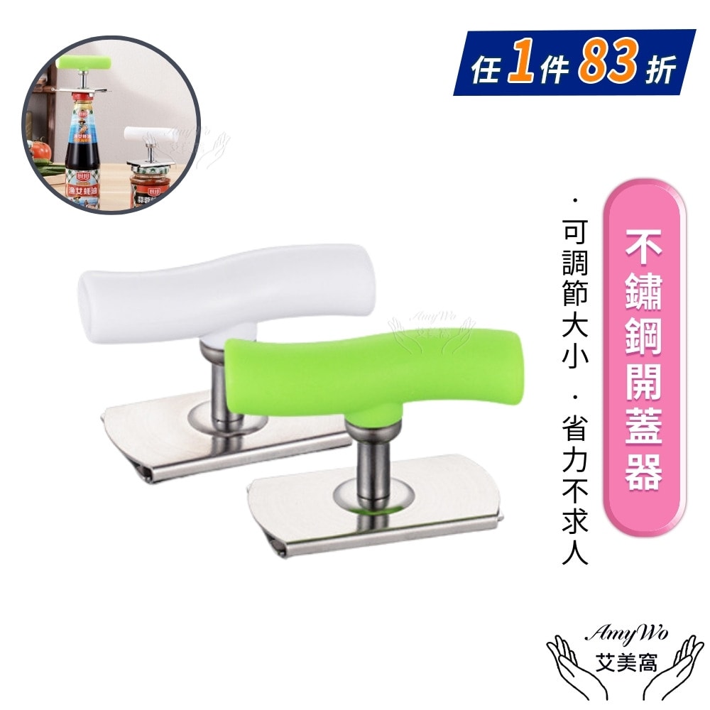 【Amywo 艾美窩】擰蓋器 開罐器 開瓶器 開蓋器IH-02304 玻璃罐頭開蓋器 旋蓋器 防滑開瓶蓋 開瓶簡易開罐器