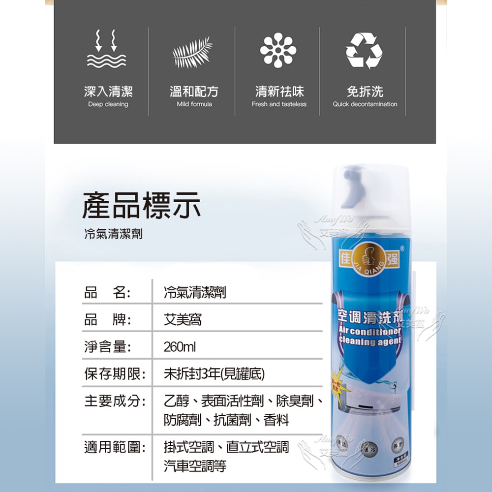 【Amywo 艾美窩】冷氣清潔劑 IH-07008 免水洗冷氣清洗劑 冷氣清潔 洗冷氣 空調清洗 空調清潔 冷氣保養 冷氣沖洗 冷氣除臭