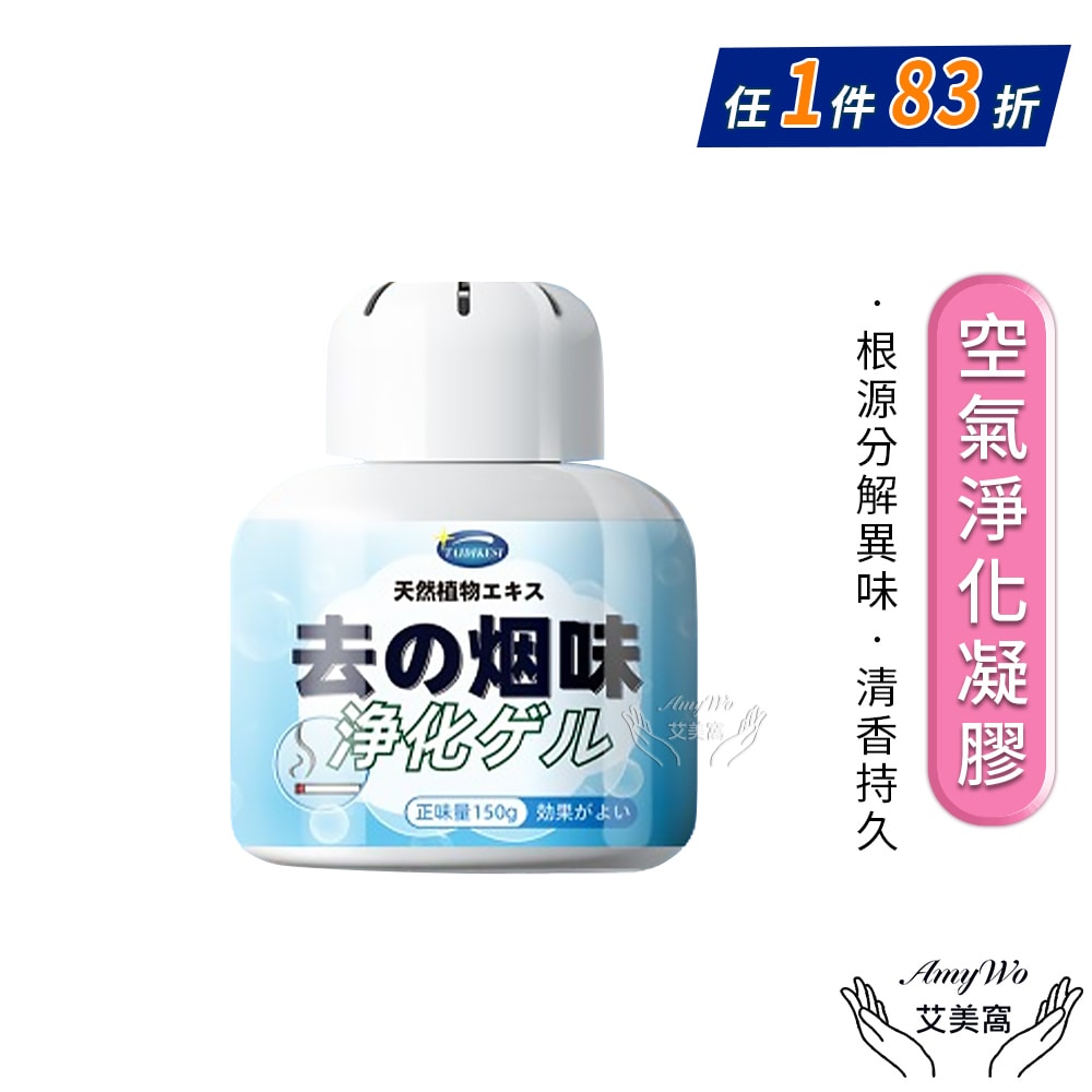 【Amywo 艾美窩】空氣淨化凝膠IH-07005 空氣淨化魔盒 除臭味神器 室內房間除異味 除味 家用 廁所 除味劑 150g