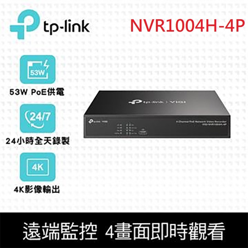 【TP-Link】VIGI NVR1004H-4P 4 路 PoE+ 網路監控主機/監視器主機(NVR) NVR1004H-4P
