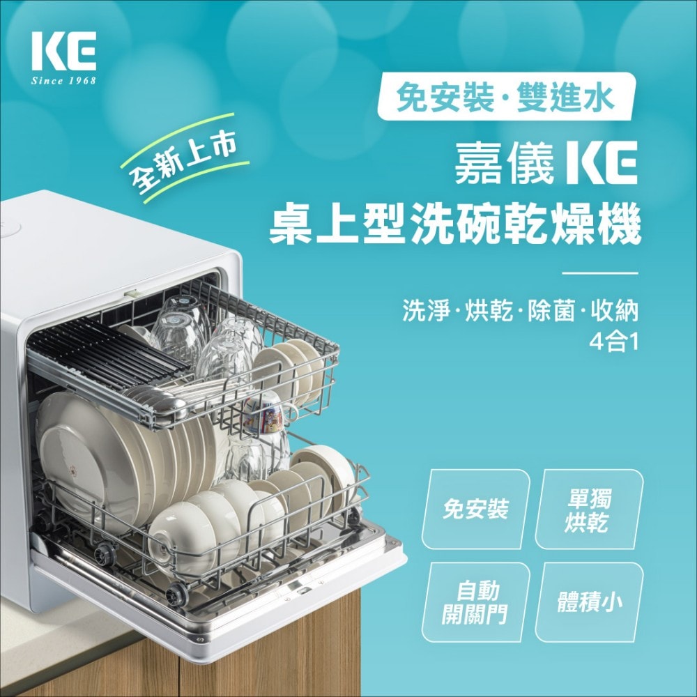 【嘉儀】免安裝 6人份桌上型洗碗/洗烘碗機 110V (KDW-236W)