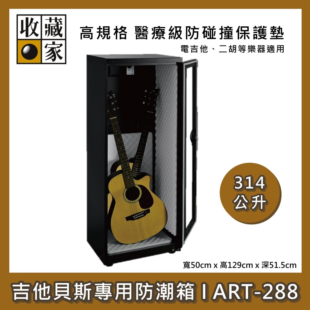 【收藏家】314公升 吉他貝斯專用防潮箱 ART-288 電吉他、二胡 防潮箱 臺灣製