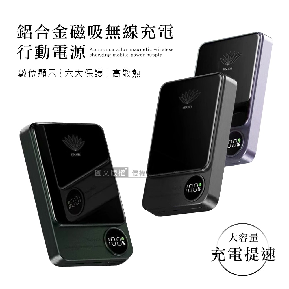 【ONAIR】金屬散熱 超薄鋁合金 Magsafe快充行動電源 10000mAh PD快充/數位顯示/磁吸充電