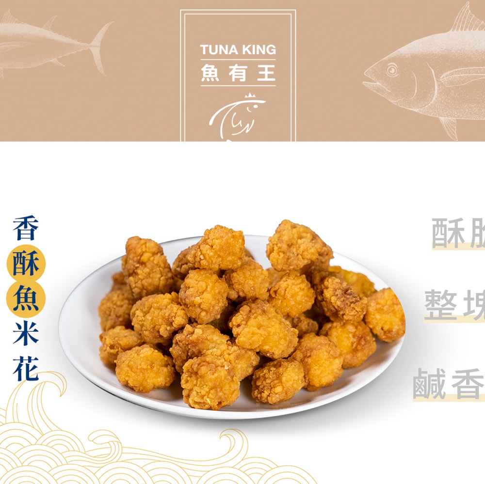 【魚有王】(免運)香酥魚米花300g/盒 *3包組