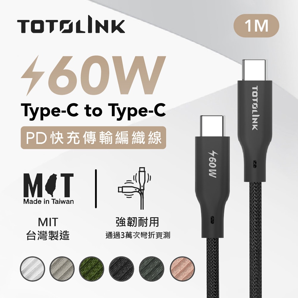 【TOTOLINK】60W Type-C to C PD3.0快充傳輸線 充電線_共六色 1M(台灣製造/安卓 iPhone 15後適用 / 柔軟編織/USB-C)