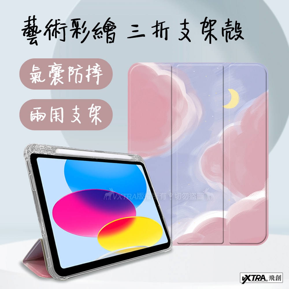 【VXTRA】iPad Pro 11吋 第4代 2022/2021/2020版通用 藝術彩繪氣囊支架皮套 保護套