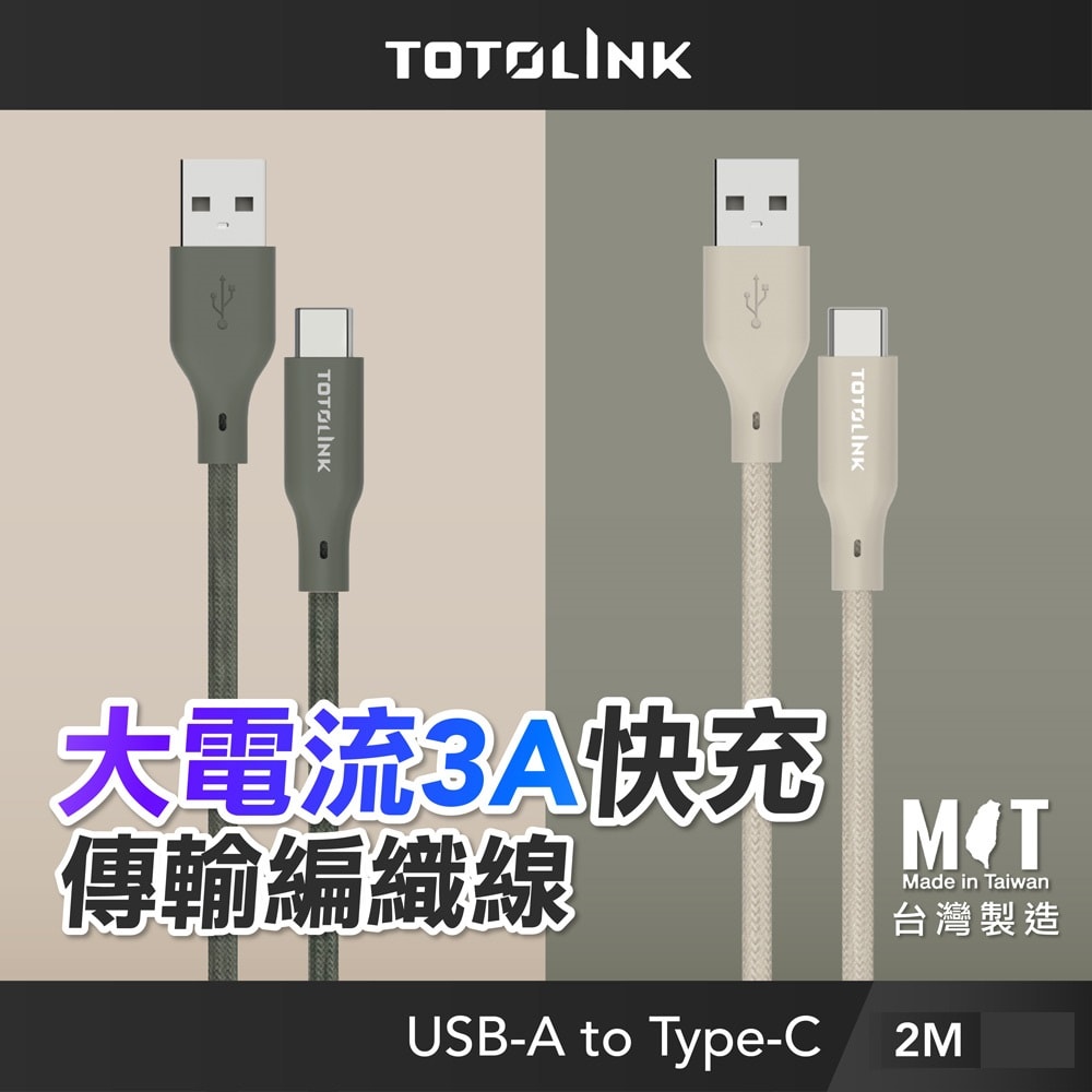 【TOTOLINK】USB-A to Type-C 大電流快充傳輸線 充電線_共兩色 2M(台灣製造/適用 安卓 iPhone15後/居家必備/USB-C)