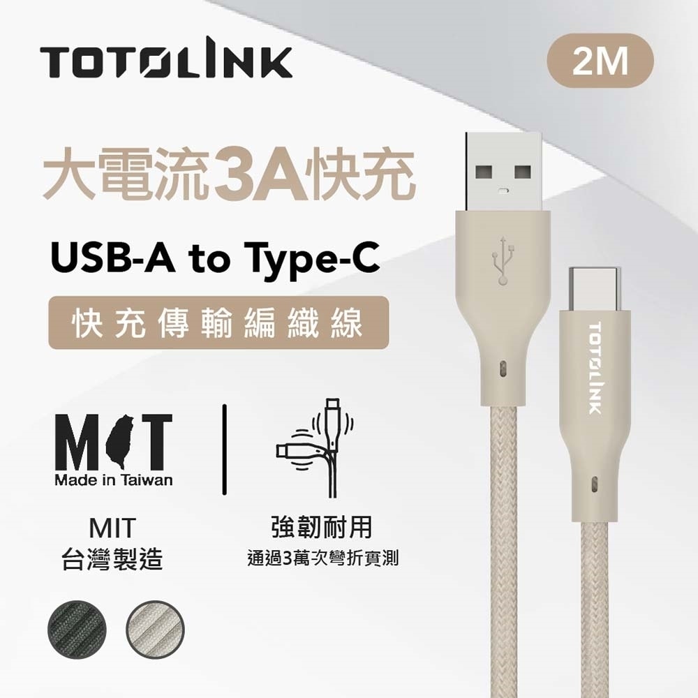 【TOTOLINK】USB-A to Type-C 大電流快充傳輸線 充電線_共兩色 2M(台灣製造/適用 安卓 iPhone15後/居家必備/USB-C)
