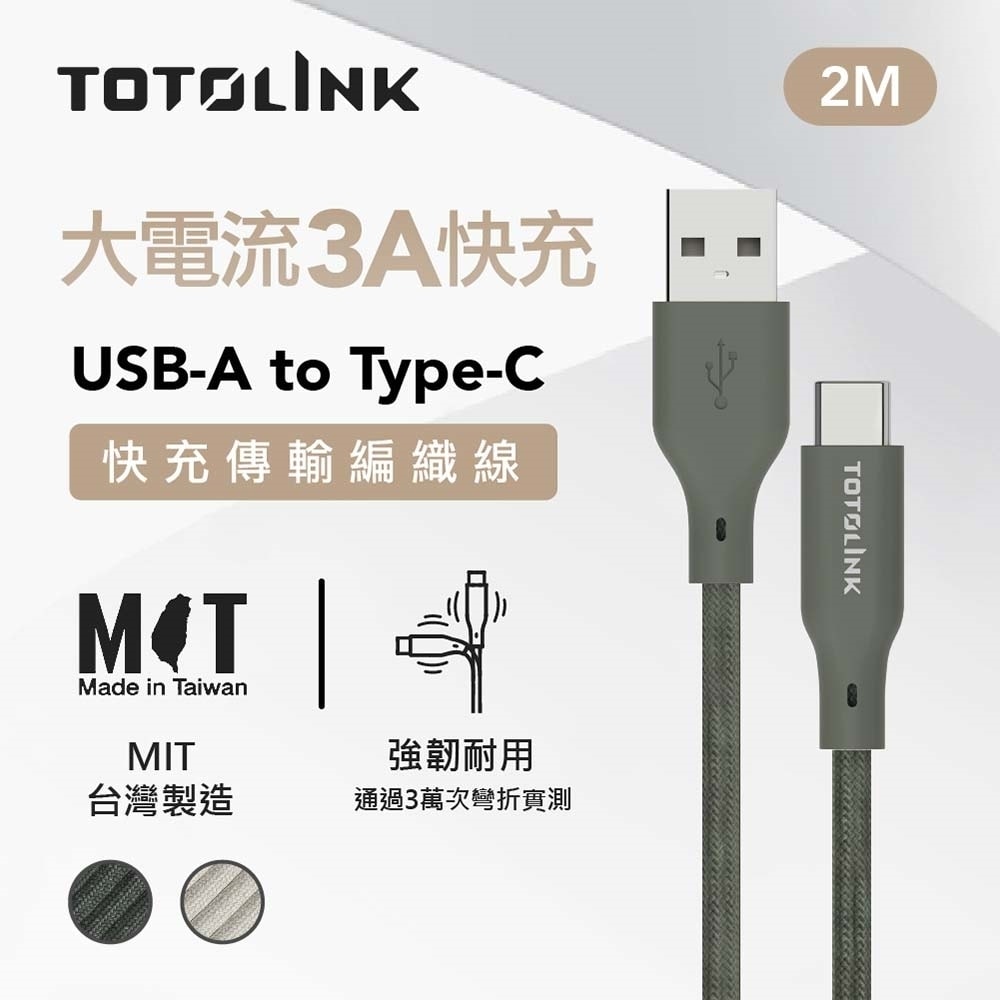 【TOTOLINK】USB-A to Type-C 大電流快充傳輸線 充電線_共兩色 2M(台灣製造/適用 安卓 iPhone15後/居家必備/USB-C)