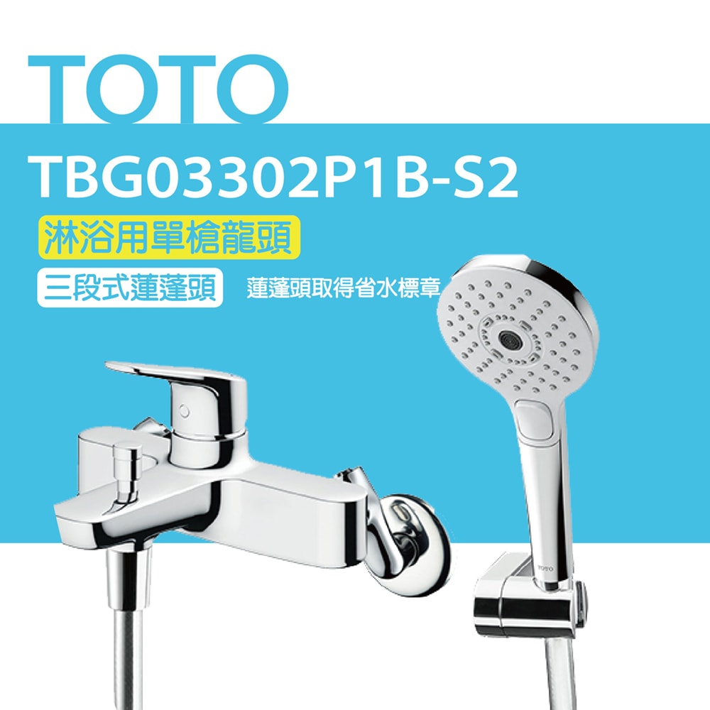 【TOTO】原廠公司貨-【TOTO】淋浴用單槍龍頭 TBG03302P1B-S2 三段式蓮蓬頭(暖身模式、舒膚模式、醒膚模式)