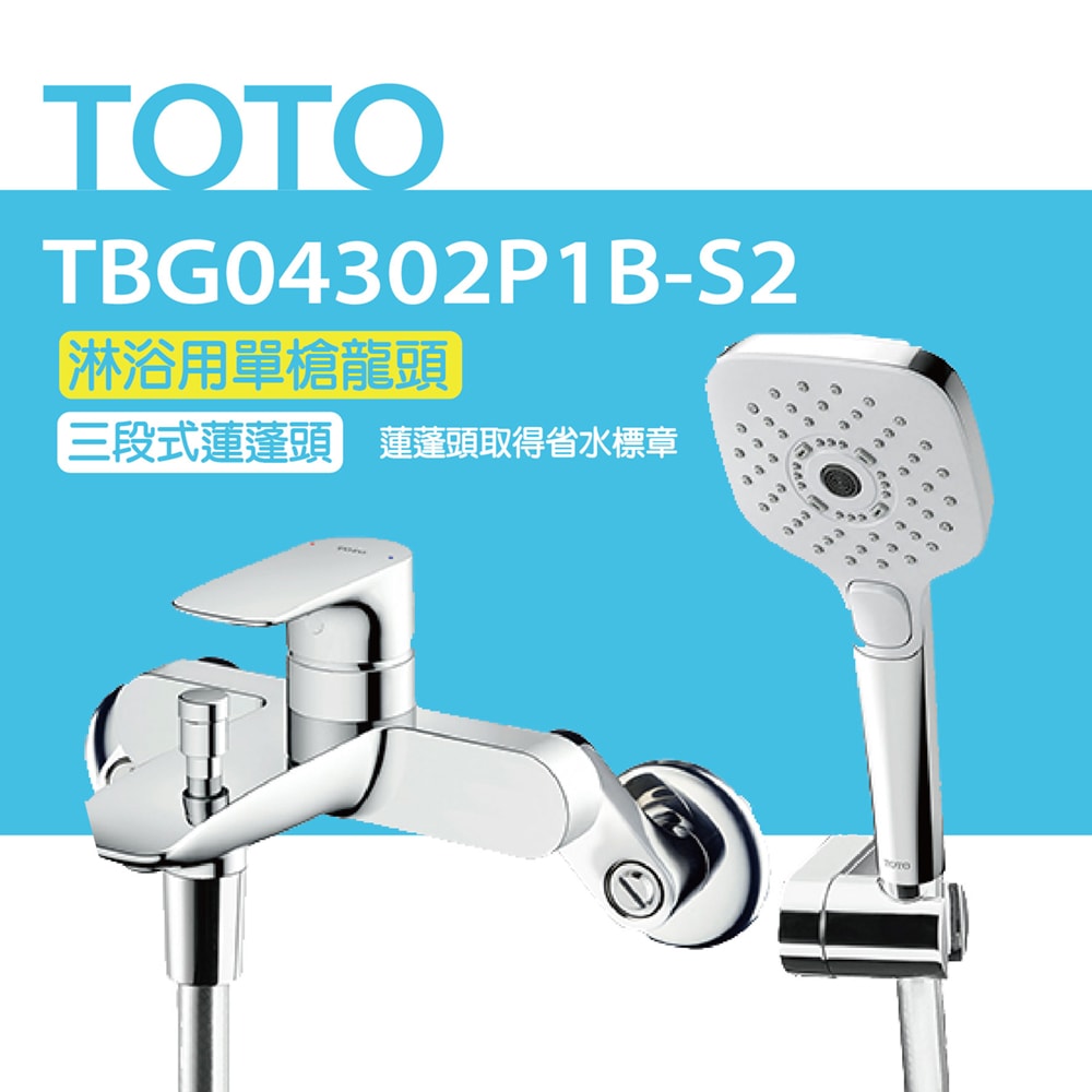 【TOTO】原廠公司貨-淋浴用單槍龍頭 TBG04302P1B-S2 三段式蓮蓬頭(省水標章、暖身模式、舒膚模式、醒膚模式、高耐久陶瓷心)
