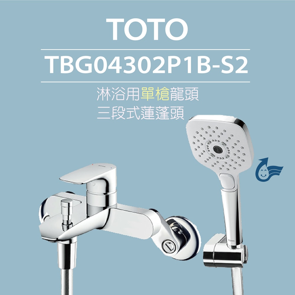 【TOTO】原廠公司貨-淋浴用單槍龍頭 TBG04302P1B-S2 三段式蓮蓬頭(省水標章、暖身模式、舒膚模式、醒膚模式、高耐久陶瓷心)