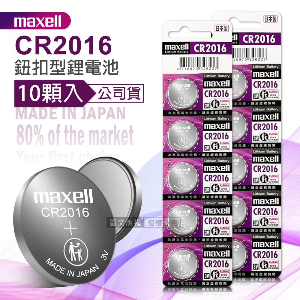 【maxell】公司貨 CR2016 鈕扣型電池 3V專用鋰電池(2卡10顆入)日本製