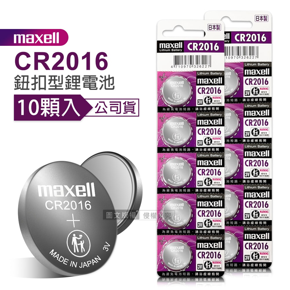 【maxell】公司貨 CR2016 鈕扣型電池 3V專用鋰電池(2卡10顆入)日本製