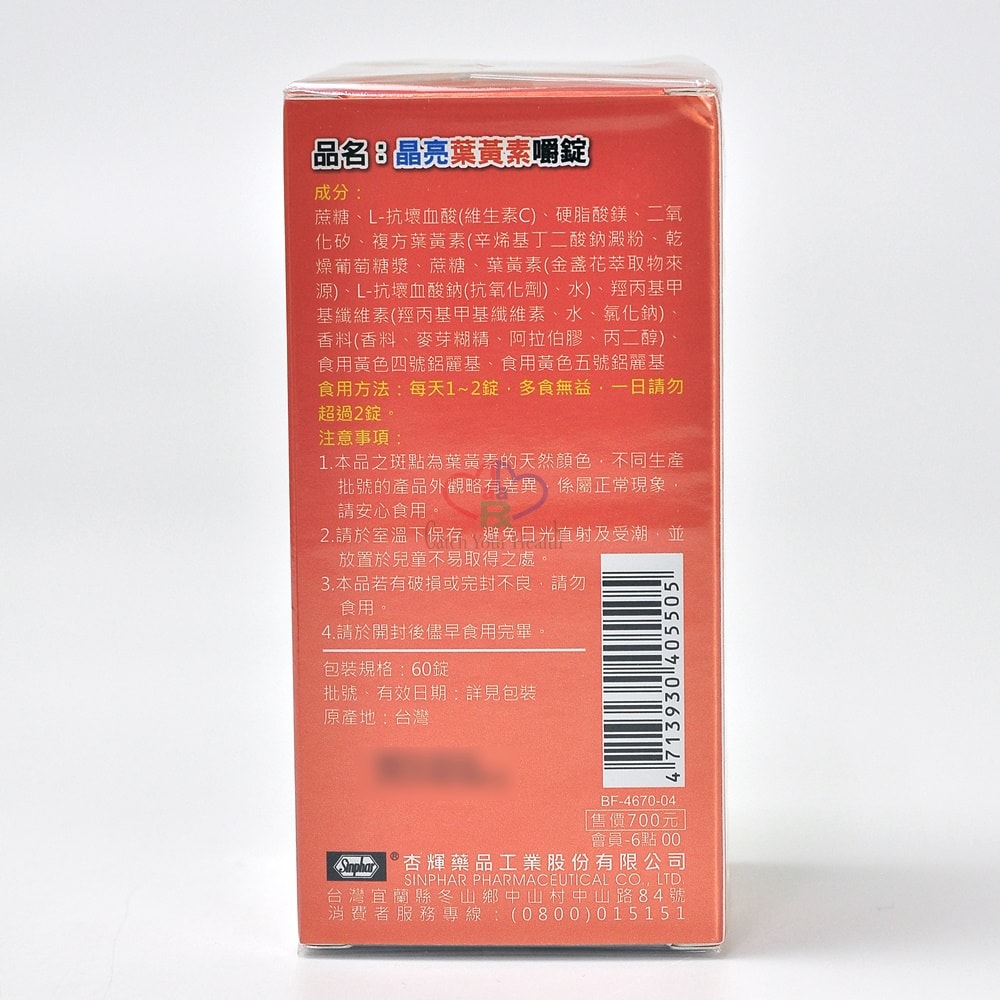 【杏輝醫藥】晶亮葉黃素嚼錠 60粒/2盒 (維生素C.葉黃素.金盞花萃取物)