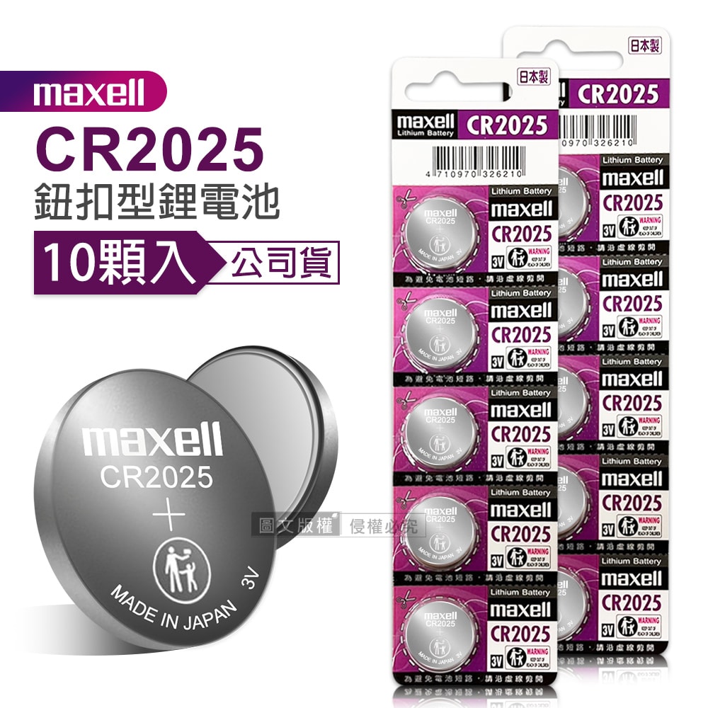【maxell】公司貨 CR2025 鈕扣型電池 3V專用鋰電池(2卡10顆入)日本製
