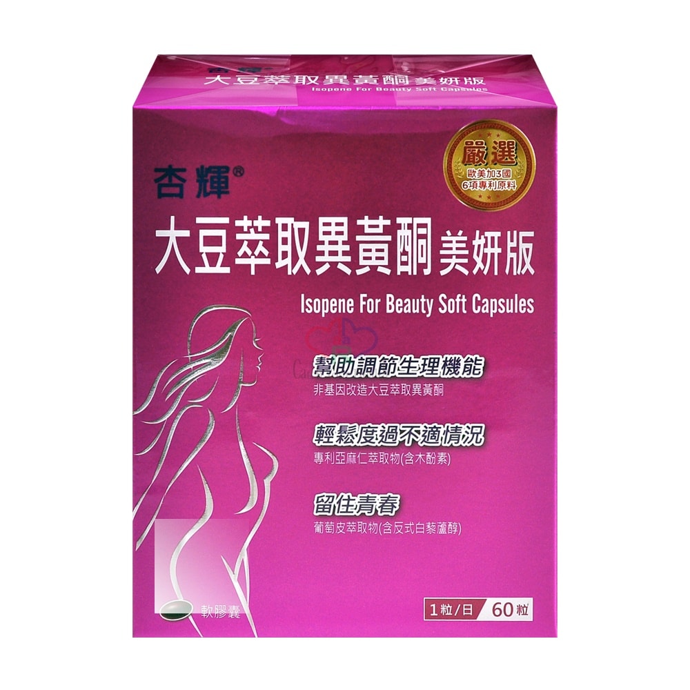 【杏輝醫藥】大豆萃取異黃酮美妍版軟膠囊 60粒/2盒 (大豆油.蔓越莓.亞麻仁.蜂蠟)