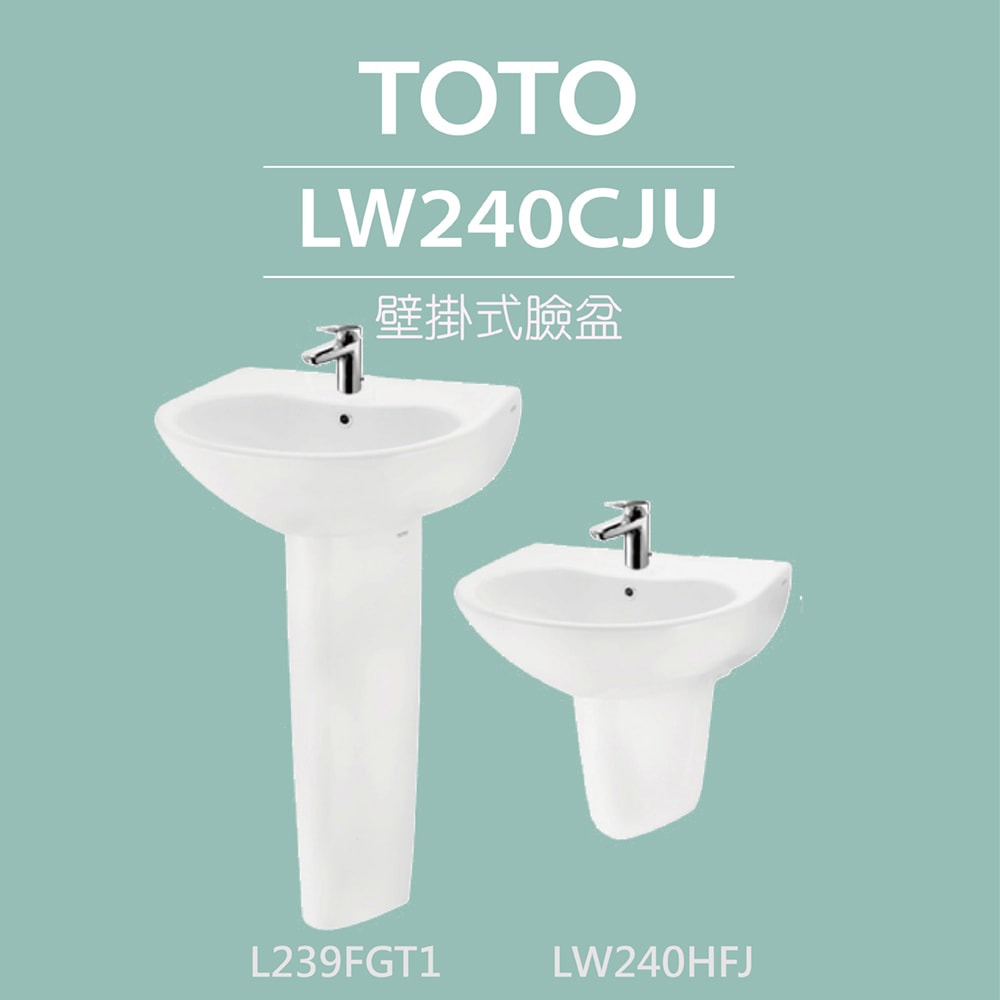 【TOTO】壁掛式臉盆+長腳/短腳+拉桿式單槍龍頭(LW240CJU+L239FGT1/LW240HFJ+TLS04301PD)