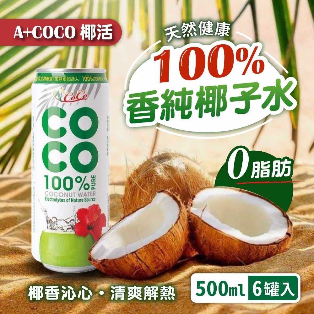 【A+COCO 椰活】100%香純椰子水(500mlx6入)