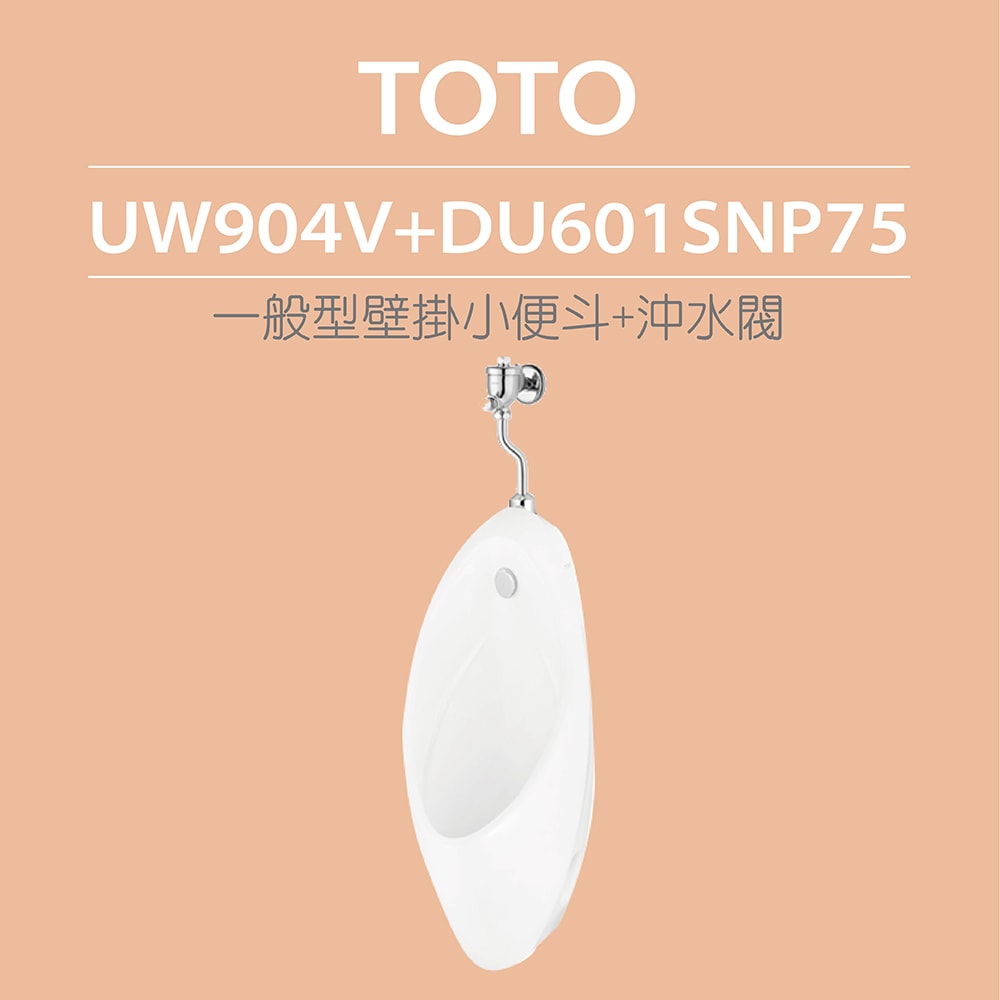 【TOTO】一般型壁掛小便斗+沖水閥(UW904V+DU601SNP75)原廠公司貨