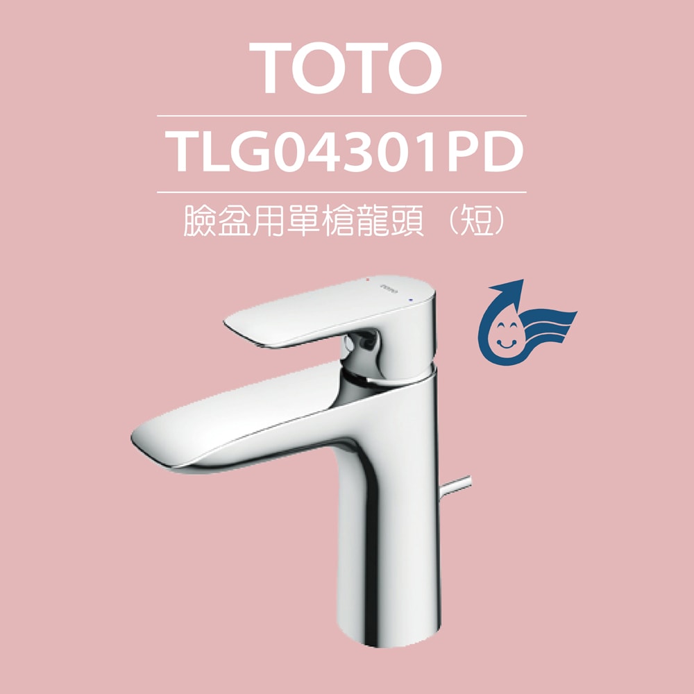 【TOTO】臉盆用單槍龍頭 GA系列 TLG04301PD(高耐久陶瓷心、紅點設計、普級省水、LF無鉛)原廠公司貨