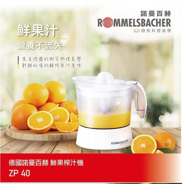 【ROMMELSBACHER】諾曼百赫 1公升大容量 鮮果榨汁機 ZP 40/ZP40