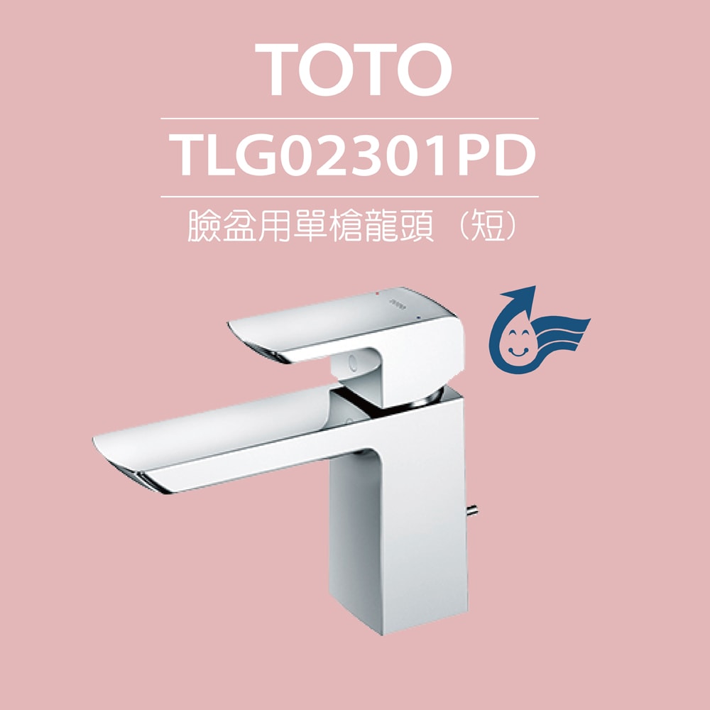 【TOTO】臉盆用單槍龍頭 GR系列 TLG02301PD(高耐久陶瓷心、紅點設計、普級省水、LF無鉛)原廠公司貨