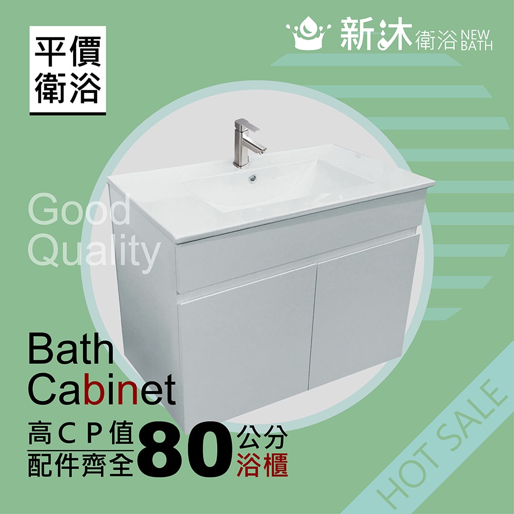 【新沐衛浴】80公分浴櫃-全配(全配/304水龍頭/全銅下水器/P管/304三角凡爾)