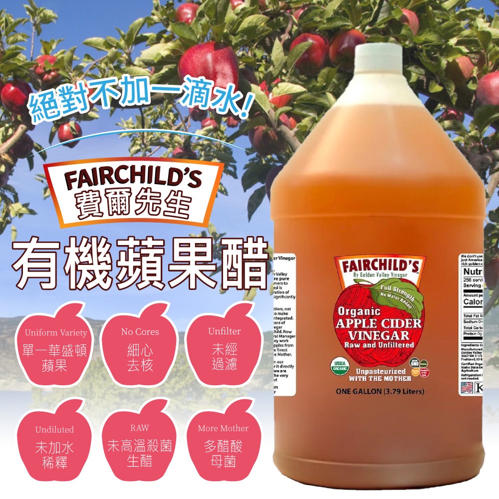 【費爾先生 Fairchilds】有機蘋果醋(3790ml)*1桶