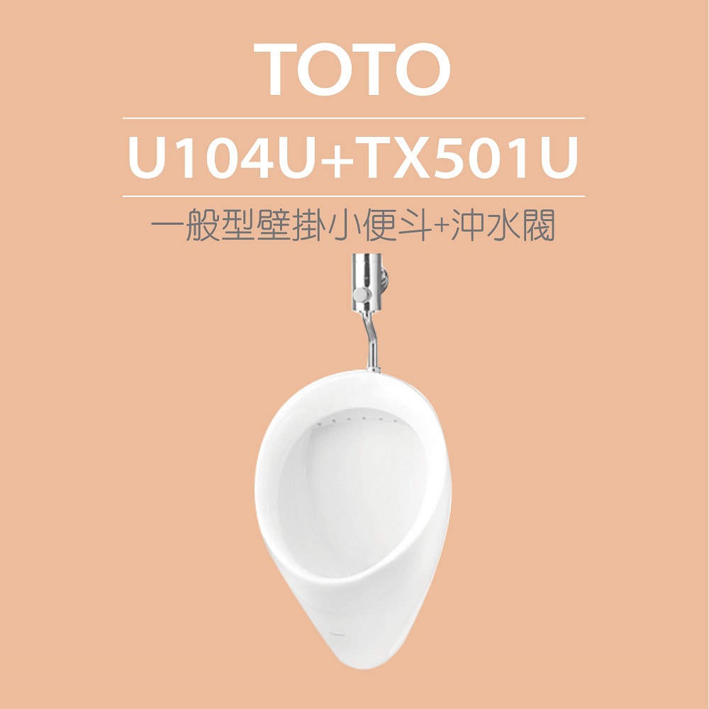 【TOTO】一般型壁掛小便斗+沖水閥(U104U+TX501U)原廠公司貨