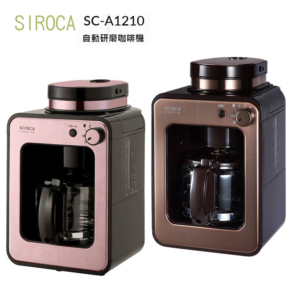 【SIROCA】自動研磨咖啡機 -SC-A1210