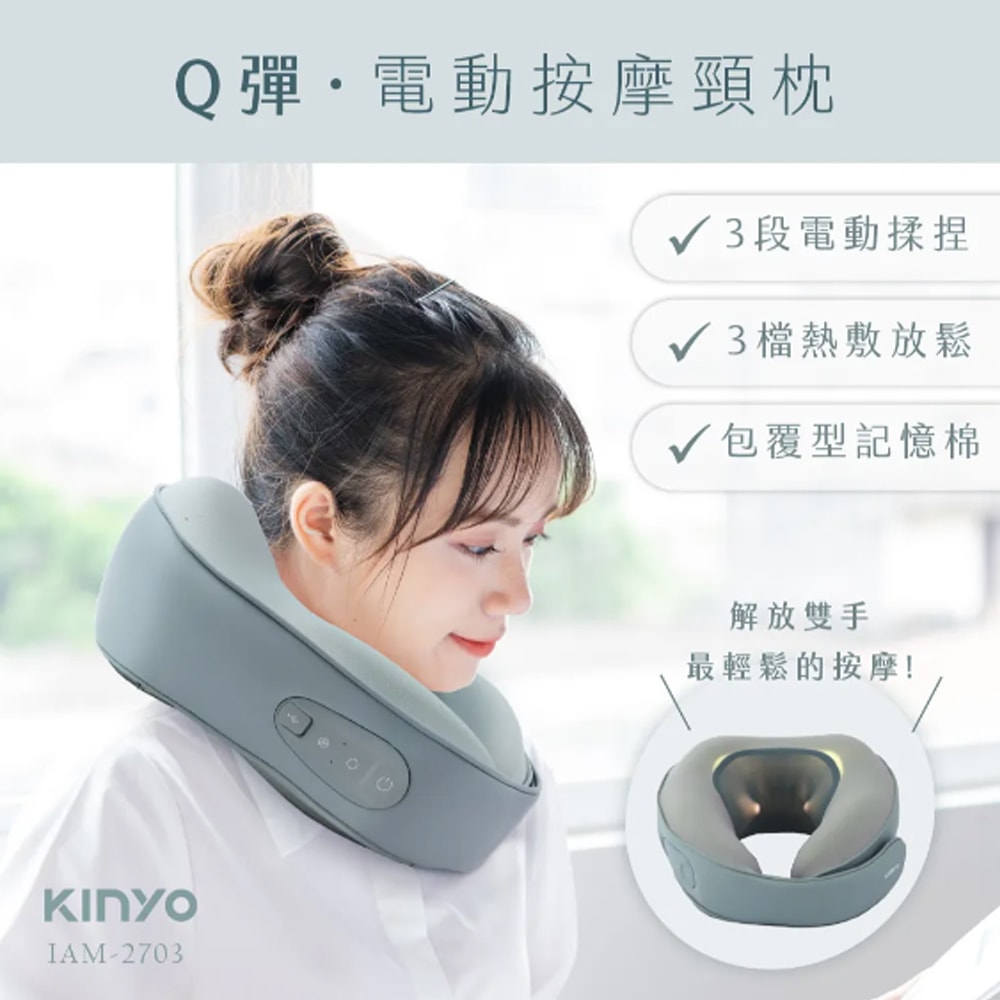 【KINYO】充電式按摩頸枕/護頸枕/午睡枕/飛機枕(IAM-2703)Q軟Q彈/居家辦公/旅行車用