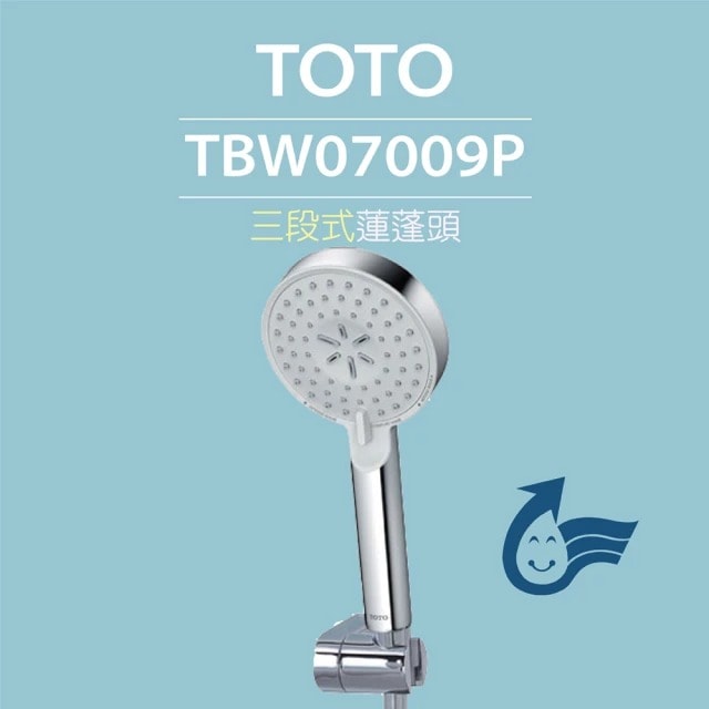 【TOTO】三段式蓮蓬頭TBW07009P(舒膚模式、活膚模式、強力活膚、普級省水)