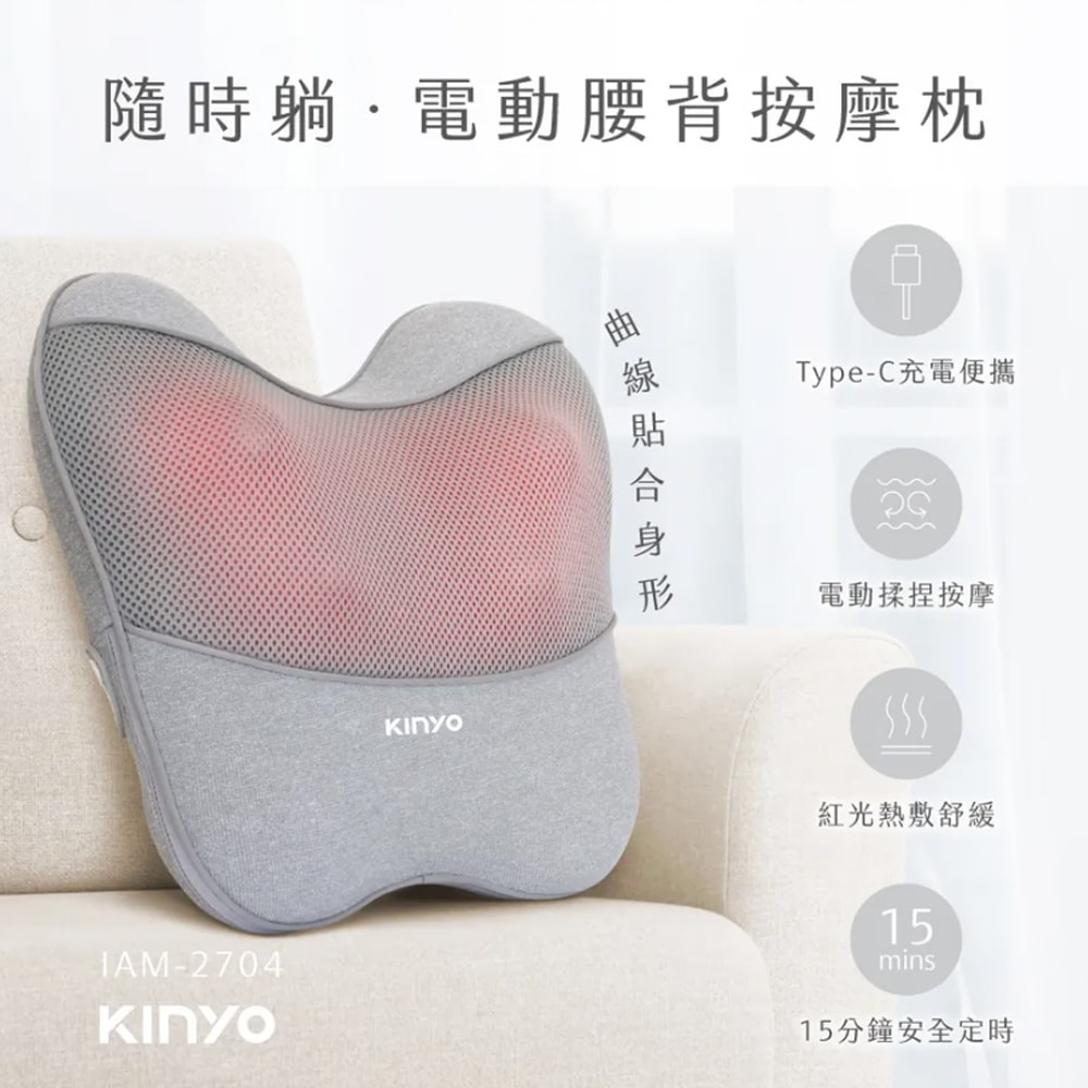 【KINYO】無線電動腰背按摩枕/靠枕/靠背墊/靠腰墊(IAM-2704)曲線貼合/居家辦公/旅行車用