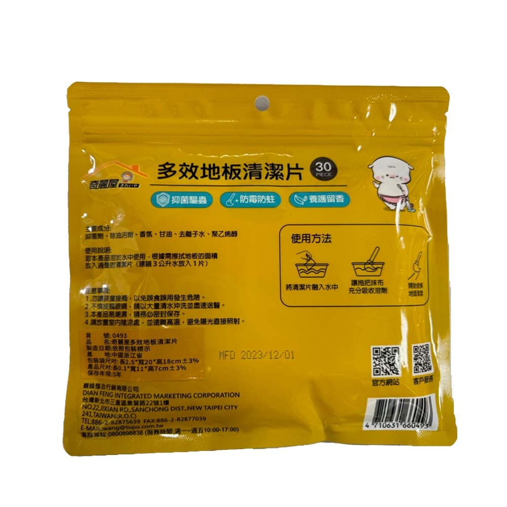 【奇麗屋】多效地板清潔片 1入30片組 x2 抗菌清潔片 去霉防潮家用清潔片
